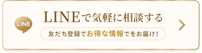 LINEでのご相談 お気軽にお問い合わせください